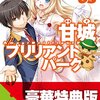 【フ】甘城ブリリアントパーク５ 〜設定は重いのに笑いが止まらない面白さ！〜