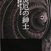 　D・M・ディヴァイン「災厄の紳士」（創元推理文庫）〜家族とは？