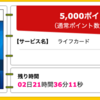 【ハピタス】ライフカードが期間限定5,000pt(5,000円)！ 年会費無料！