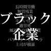 平成時代最も流行った言葉　第一位「ブラック企業」？！