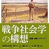 高橋三郎「戦争研究と軍隊研究」