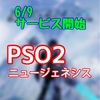 PSO2ニュージェネシスがSwitchで6月9日に配信開始