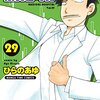 「ラディカル・ホスピタル」29巻(Kindle版)