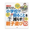 【おすすめの本】小学校で困ることを減らす親子遊び10