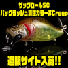 【アダスタ】サーフェイスビッグクランクのオリカラ「ザックロールSCバックラッシュ別注カラー#Creep」通販サイト入荷！