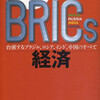 図説ＢＲＩＣｓ経済を読む
