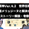 【原神】Ver.4.2世界任務 「問題メリュジーヌと解決ロボ」 ストーリー解説・考察