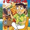 『酒のほそ道 27』 (ニチブンコミックス)読了