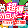 【最大５万円】今、バニーカジノの初回ボーナスが熱い！