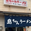 「島ちゃんラーメン」でランチ