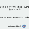 pythonでTwitter APIを使ってみた