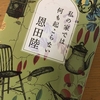 『私の家では何も起こらない』恩田陸