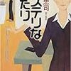 太田忠司「ミステリなふたり」