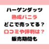 ハーゲンダッツ熟成バニラはどこで売ってる？口コミや評判は？販売期間も