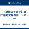 【継続のチカラ】第14回三語短文発表会　～パート４～