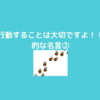 １０分で読める一流の人の名言１００～行動することが大事だよ系～②