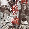 6月27日新刊「外道の歌 14 (14巻)」「魔法科高校の劣等生 師族会議編(5)」「ドンケツ外伝 7 (7巻)」など