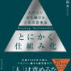 読書感想文⑤「とにかく仕組み化」