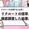 【リクルートの倍率は250倍？】平均年収や残業時間も解説！