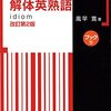 【解体英熟語】の評価、使用感とおすすめの使用法！難関大学入試英語で稼ぐ方法！