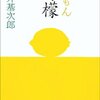 【２７２９冊目】梶井基次郎『檸檬』