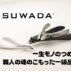 【一生モノ】SUWADAつめ切り徹底レビュー｜職人の魂のこもった一級品です