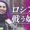 ウクライナ女性兵士が見た戦場のリアル〜絶望と喪失のその先に