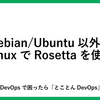 Debian/Ubuntu以外でLinuxでRosettaを使う
