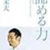 諦める力～勝てないのは努力が足りないからじゃない