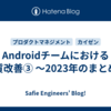 Androidチームにおける品質改善③ 〜2023年のまとめ〜