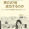 なぜ「女性起業」は男の10倍成功するのか