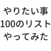 「やりたい事１００のリスト」