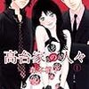 漫画「高台家の人々」森本梢子　感想