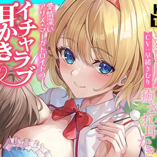【同人ASMRレビュー】【東方project】不思議と癒されるアリスの愛情たっぷり囁きと7種のご奉仕で恋しながら寝落ち体験!【特典あり】【早緒きむり】