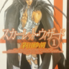 千冊以上の本を読んでオススメする本！個人的にNo.1小説！『スカーレット・ウィザード』