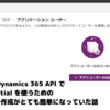 Dataverse・Dynamics 365 API で ClientCredential を使うためのアプリユーザー作成がとても簡単になっていた話