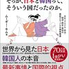 『そっか、日本と韓国って、そういう国だったのか。――文化・アイドル・政治・経済・歴史・美容の最新グローバル日韓教養書』(ムーギー・キム 東洋経済新報社 2022)