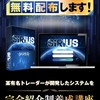 【BO】完全紹介制養成講座のSIRIUS（シリウス）は詐欺？月利や注意点まとめてみた！