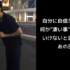 自分に自信が持てず、何か”凄い事”をしなきゃいけないと思っていたあの日。〜２０２２．１２．１０＠蕨〜