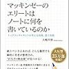 【仕事術】マッキンゼーのエリートはノートに何を書いているのか　大嶋 祥誉