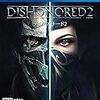 PS4版『Dishonored2』をクリアした感想