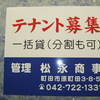 町田市原町田松永商事様テナント募集看板