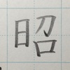 「昭」のきれいな書き方。