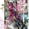 山形石雄『六花の勇者』担当：佐藤すみれ