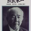 渋沢栄一「志を持った人」「提案魔」「出処進退がきれい」