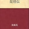 【琵琶伝】（泉鏡花）ネタばれあり