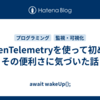 OpenTelemetryを使って初めてその便利さに気づいた話