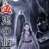 読書日記20230707-0709（『吸血鬼の仮面』【★★★★☆】）