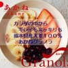 ダイエット中の食事やおやつに！日本初のグラノラ誕生！