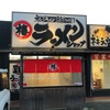 【ラーメンしか勝たん】ラーメンショップ椿　松山千石店